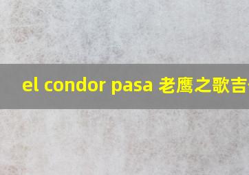 el condor pasa 老鹰之歌吉他